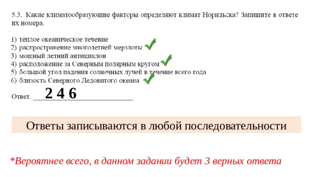 2 4 6 Ответы записываются в любой последовательности *Вероятнее всего, в данном задании будет 3 верных ответа 