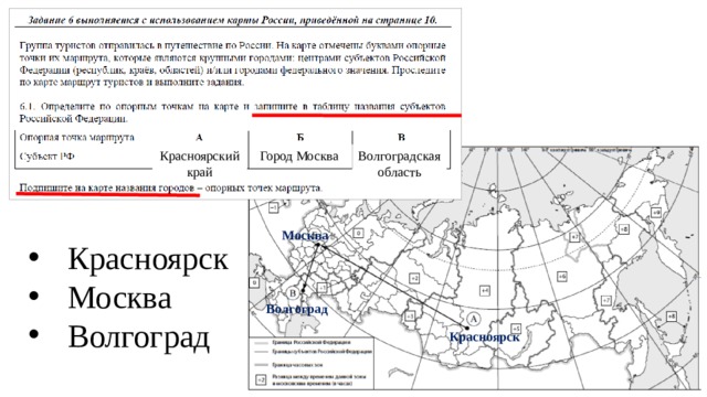 Красноярский край Город Москва Волгоградская область Москва Красноярск Москва Волгоград Волгоград Красноярск 