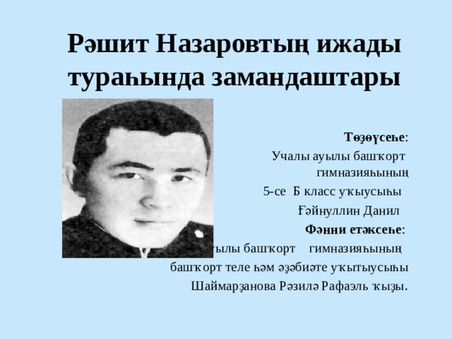 Фаил алсынов тураһында. Рәшит Назаров. Риф Мифтахов Рәшит Назаров. Рәшит Назаров биография на башкирском языке. Назаров Роман Башкирия.