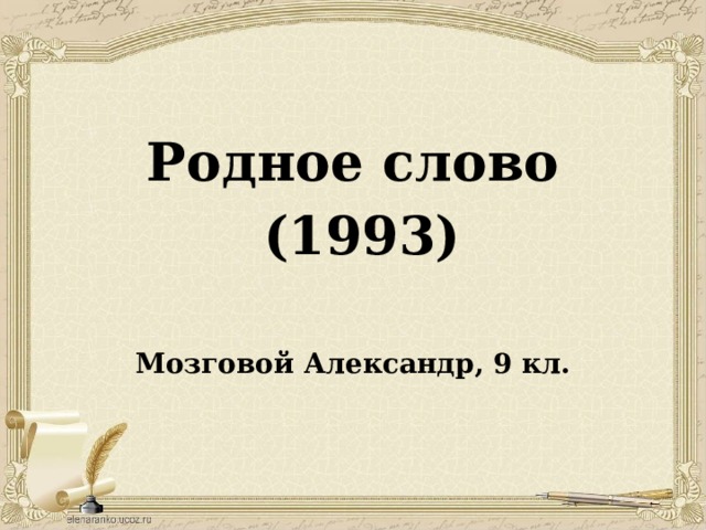 Родное слово  (1993)  Мозговой Александр, 9 кл.