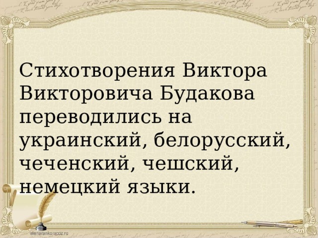 Стихотворения Виктора Викторовича Будакова переводились на украинский, белорусский, чеченский, чешский, немецкий языки.