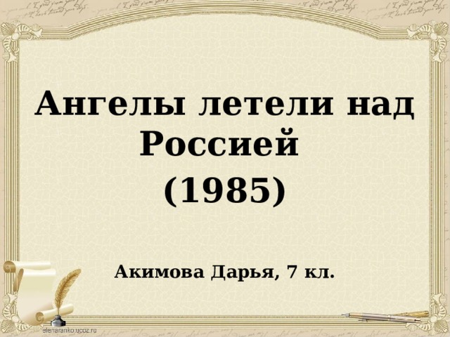 Ангелы летели над Россией (1985)  Акимова Дарья, 7 кл.