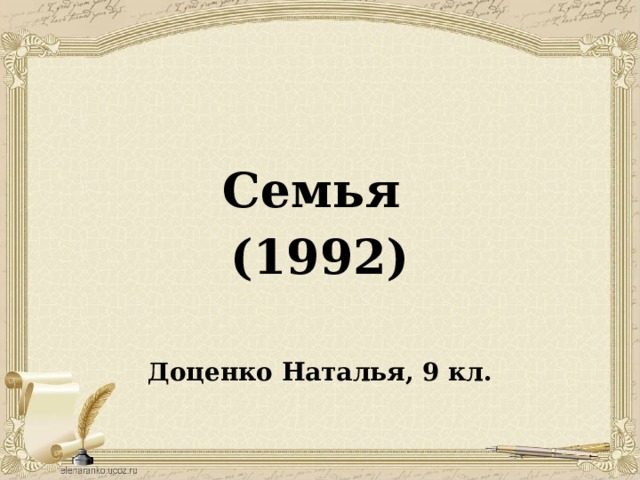 Семья (1992)  Доценко Наталья, 9 кл.