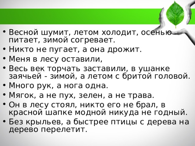 Осенью питает зимой согревает весной холодит