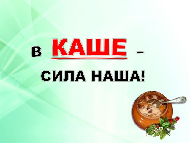 Умная каша это