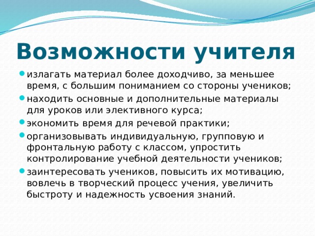 Возможности учителя. Способность доступно излагать материал. Я класс возможности учителя.