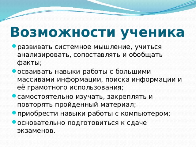 Возможности ученика