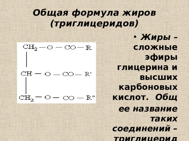 Формула жиров химия 10 класс. Общая формула жиров триглицеридов. Структурная формула жиров. Примеры жиров формулы.