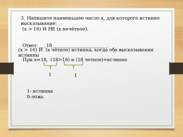 Напишите наименьшее число для которого истинно высказывание