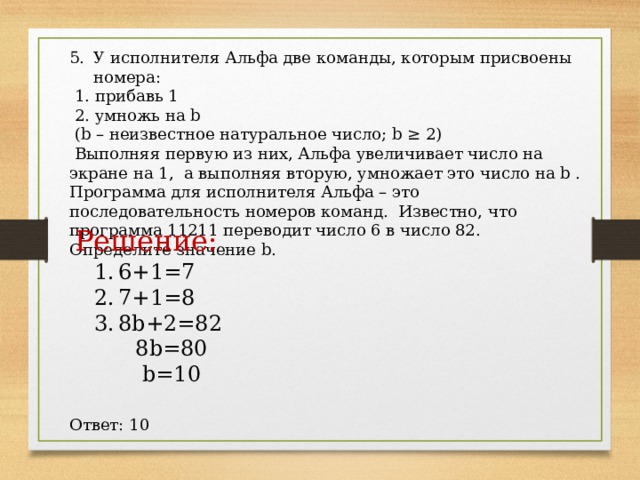 Выполняя первую из них альфа. У исполнителя Альфа две команды которым присвоены номера. У исполнителя Альфа две команды прибавь 1 умножь на b. У исполнителя Альфа две команды, которым присвоены номера: 1. прибавь 2;. У исполнителя альфы две команды 1.прибавь 1,2.умножь на b.