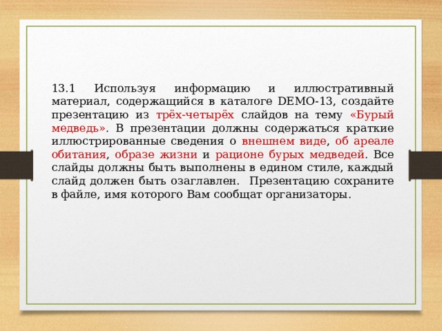 Используя информацию и иллюстративный материал содержащийся в каталоге demo 13 создайте презентацию