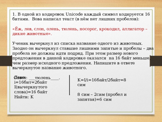 Ученик вычеркнул из списка. В одной из кодировок символ кодируется. Каждый символ кодируется 16 битами. В одной из кодировок юникод каждый символ кодируется 16 битами. Один символ кодируется 16 битами.