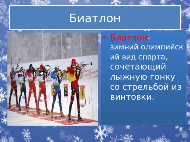 Биатлон Биатлон - зимний олимпийский вид спорта , сочетающий лыжную гонку со стрельбой из винтовки.  