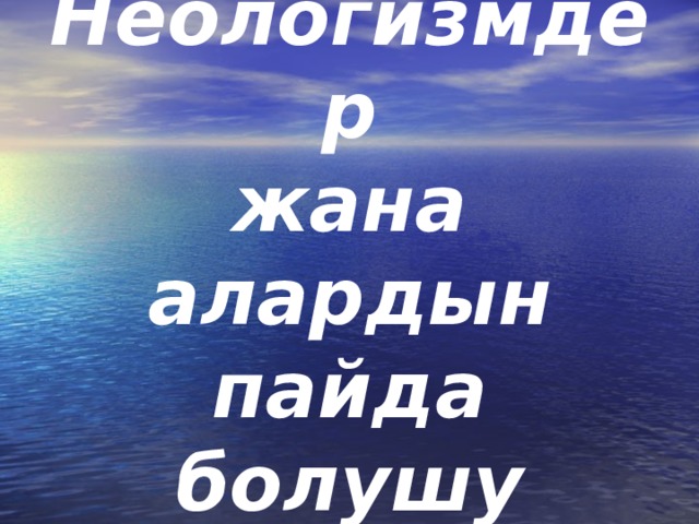 Неологизмдер  жана алардын пайда болушу 