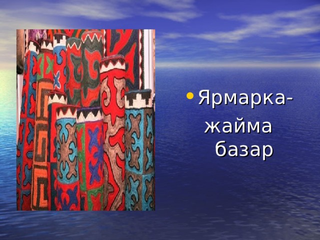 Ярмарка- жайма базар 
