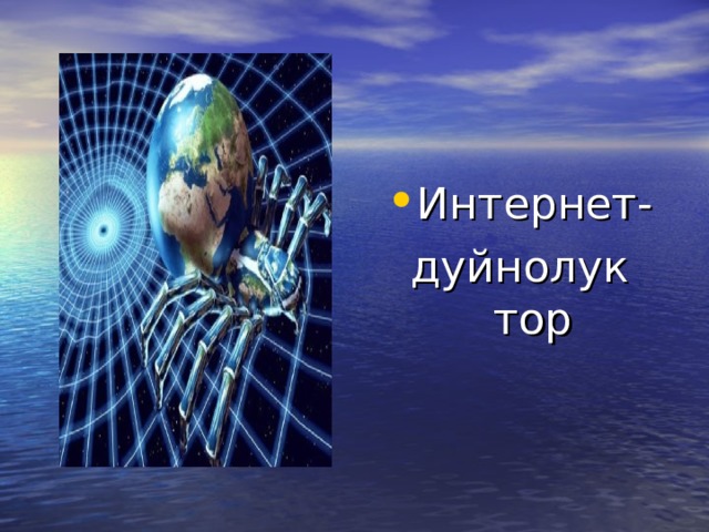 Интернет- дуйнолук тор 
