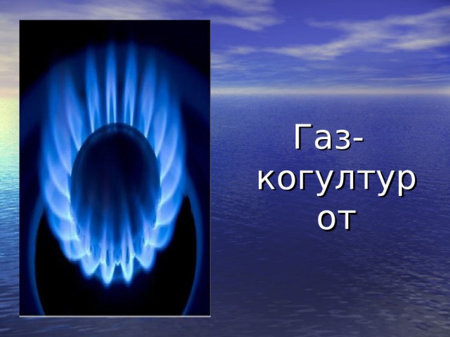 Газ-когултур от 