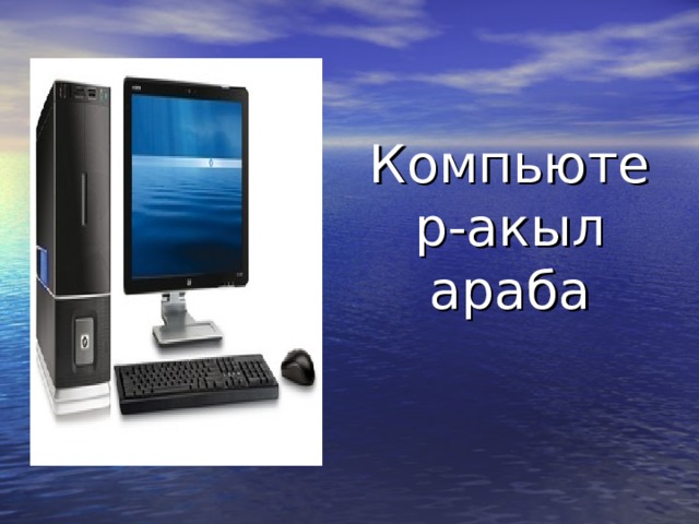 Компьютер-акыл араба 