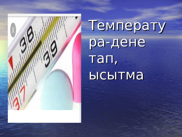 Температура-дене тап, ысытма 