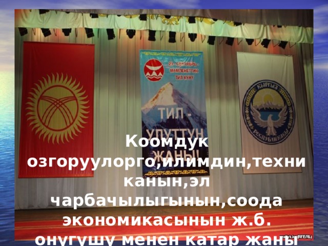      Коомдук озгоруулорго,илимдин,техниканын,эл чарбачылыгынын,соода экономикасынын ж.б. онугушу менен катар жаны тушунуктор,анын атын атаган создор лексикалык составга кирип отурат. тилдеги мындай создор неологизмдер деп аталат. 
