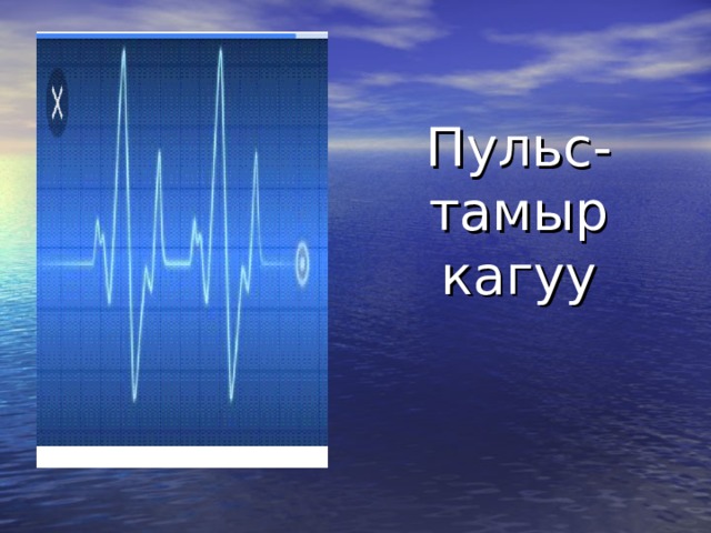 Пульс- тамыр кагуу 