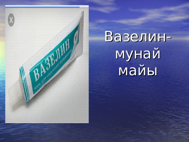 Вазелин-мунай майы 