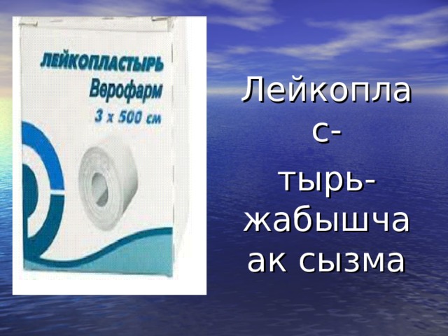 Лейкоплас- тырь-жабышчаак сызма 