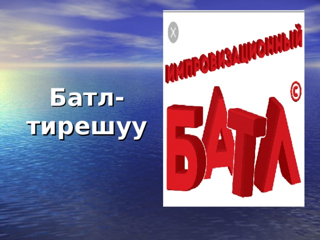 Батл-тирешуу 