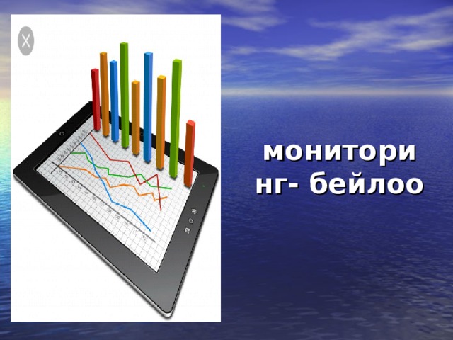 мониторинг- бейлоо 
