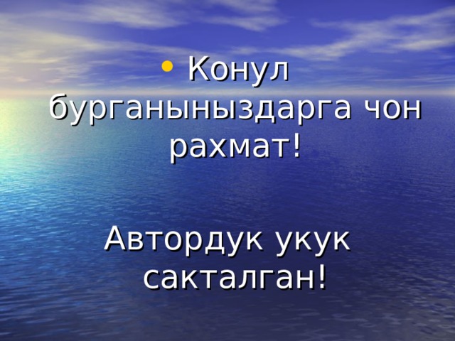 Конул бурганыныздарга чон рахмат! Автордук укук сакталган! 