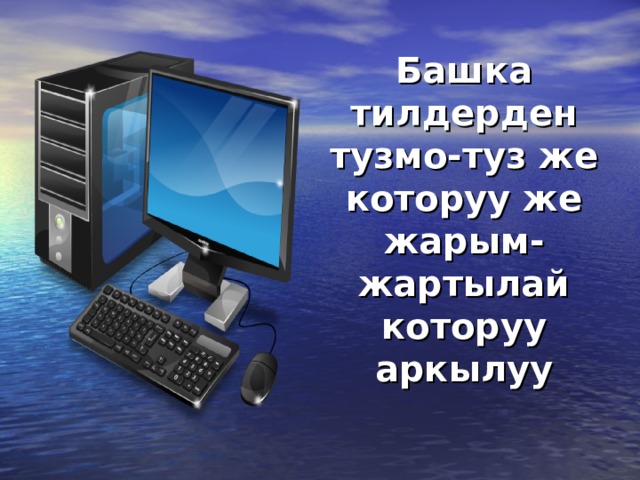 Башка тилдерден тузмо-туз же которуу же жарым-жартылай которуу аркылуу 