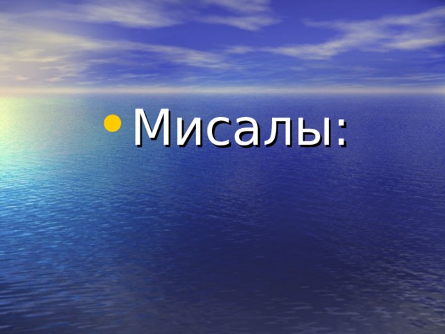 Мисалы: 