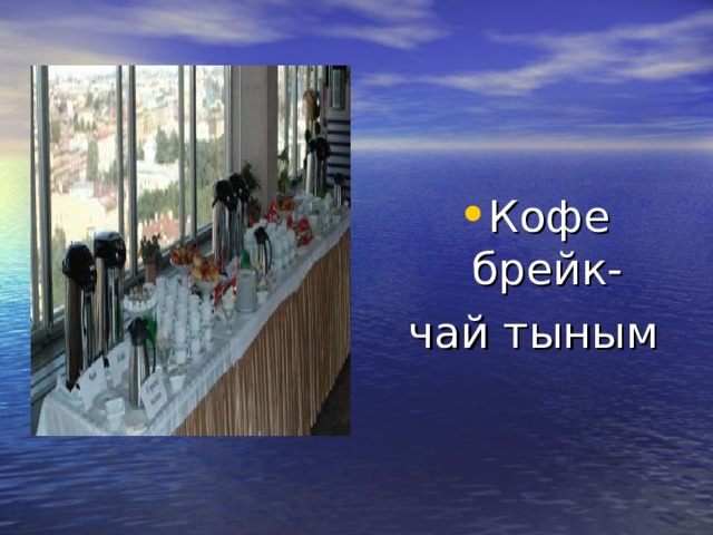 Кофе брейк- чай тыным 
