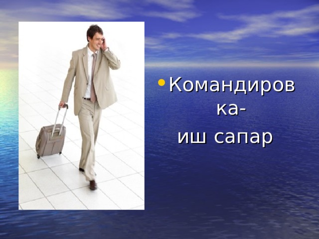 Командировка- иш сапар 