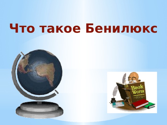 Презентация, окружающий мир 3 класс "Бенилюкс"