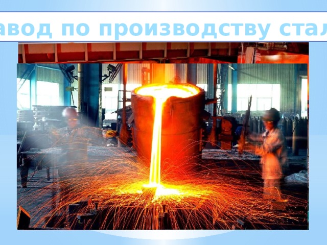Завод по производству стали 