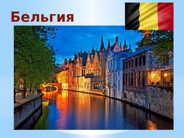 Бельгия 