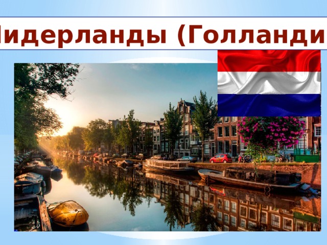 Презентация, окружающий мир 3 класс "Бенилюкс"