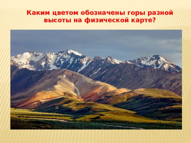 Каким цветом обозначены горы разной высоты на физической карте? 