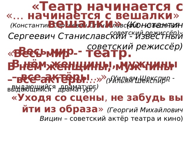 Что означает театр начинается с вешалки