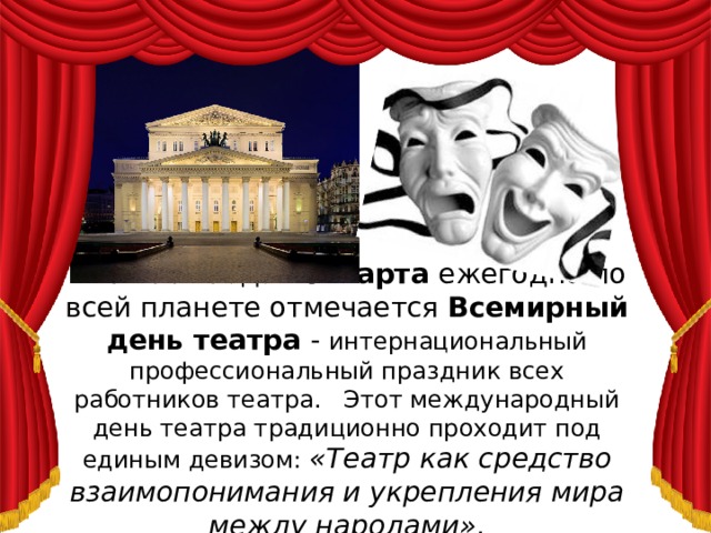 Когда день театра в 2024 году. Международный день театра. Международный день театра презентация. Театр день театра.