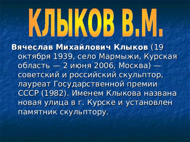 Клыков вячеслав михайлович презентация