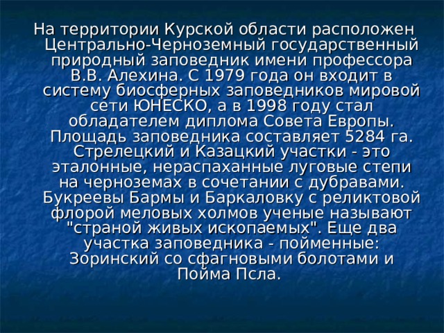 Заповедник имени алехина в курской области презентация