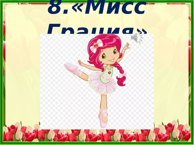 8.«Мисс Грация» 