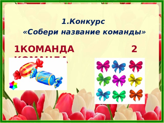 1.Конкурс  «Собери название команды» 1КОМАНДА 2 КОМАНДА 
