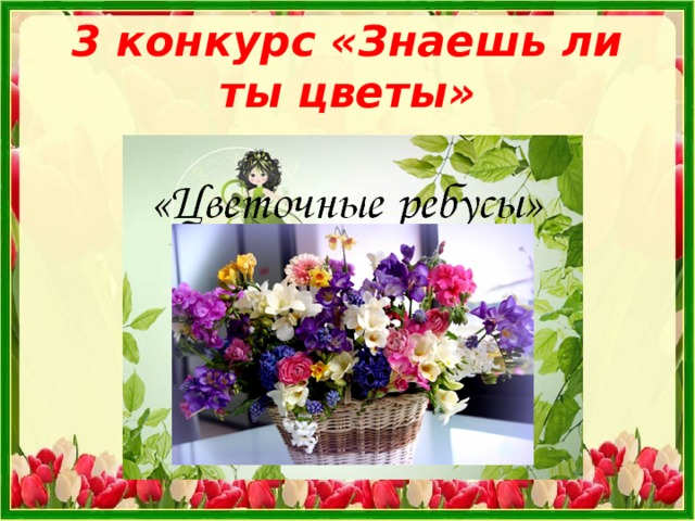 3 конкурс «Знаешь ли ты цветы» 