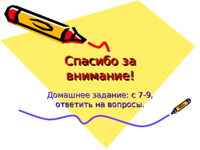 Спасибо за внимание! Домашнее задание: с 7-9, ответить на вопросы. 