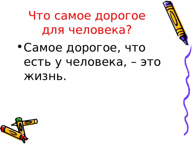 Что самое дорогое для человека? Самое дорогое, что есть у человека, – это жизнь. 