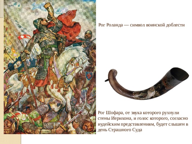 Почему роланд не стал трубить в рог. Рог Роланда. Символ песнь о Роланде. Роландов Рог стих. Цветаева Роландов Рог.
