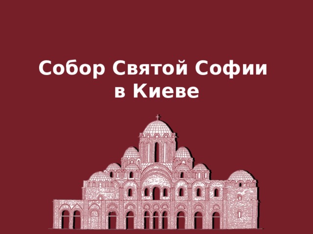 Собор Святой Софии  в Киеве 